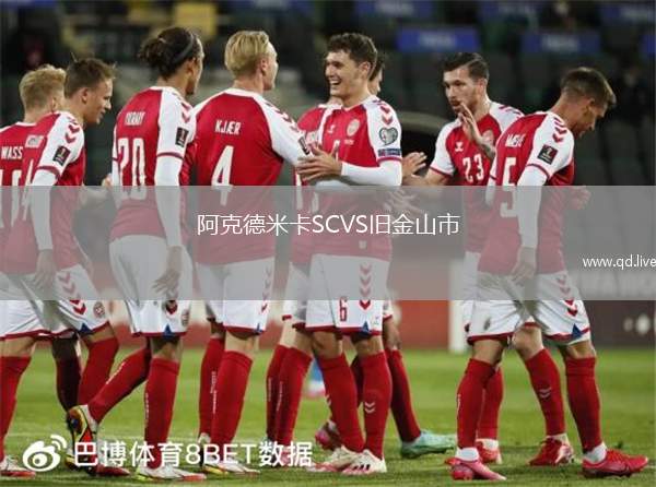 阿克德米卡SCVS旧金山市