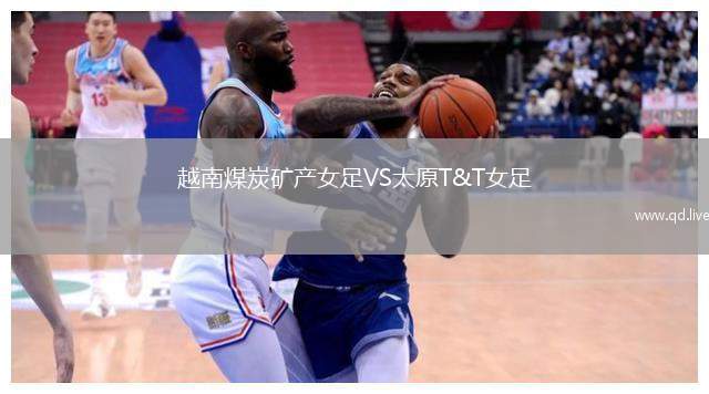 越南煤炭矿产女足VS太原T&T女足