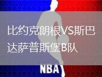 比约克朗根VS斯巴达萨普斯堡B队