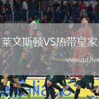 莱文斯顿VS热带皇家