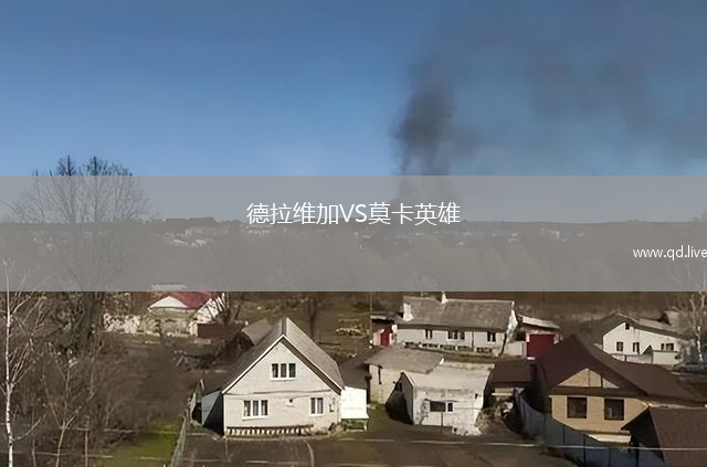 德拉维加VS莫卡英雄