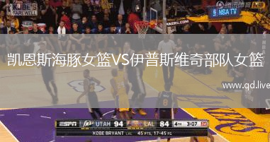 凯恩斯海豚女篮VS伊普斯维奇部队女篮