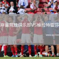 麻雀竞技俱乐部VS维拉特雷莎
