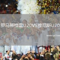 罗马蒂格雷U20VS穆尼斯U20