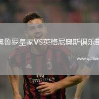 奥鲁罗皇家VS英格尼奥斯俱乐部