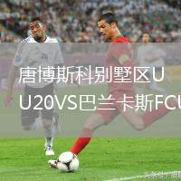 唐博斯科别墅区U20VS巴兰卡斯FCU20