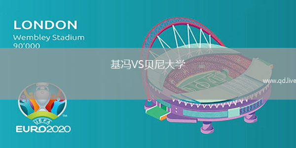 基冯VS贝尼大学