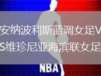安纳波利斯蓝调女足VS维珍尼亚海滨联女足