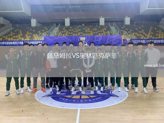 兹马姆拉VS奥林匹克萨非