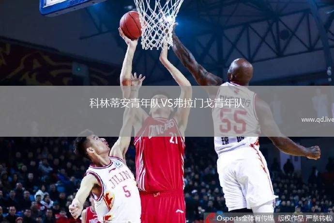 科林蒂安青年队VS弗拉门戈青年队