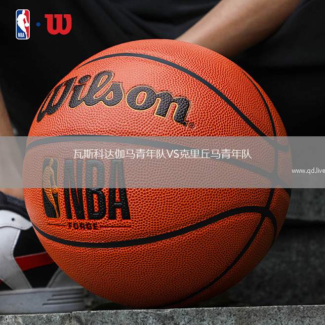 瓦斯科达伽马青年队VS克里丘马青年队