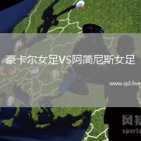 豪卡尔女足VS阿简尼斯女足