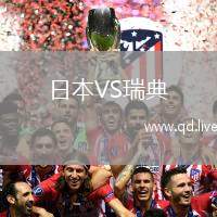 日本VS瑞典