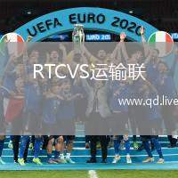 RTCVS运输联