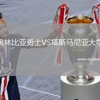 奥林比亚勇士VS塔斯马尼亚大学
