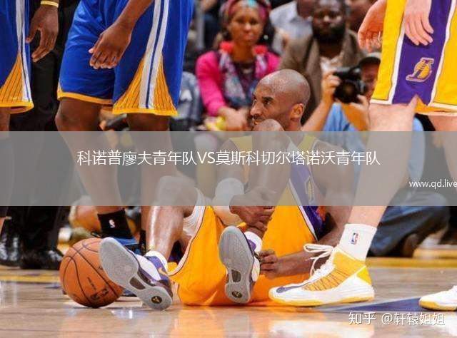 科诺普廖夫青年队VS莫斯科切尔塔诺沃青年队