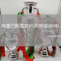 埃基巴斯图兹VS阿斯塔纳B队