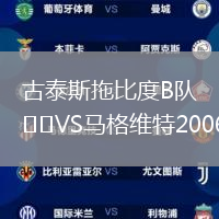 古泰斯拖比度B队VS马格维特2006