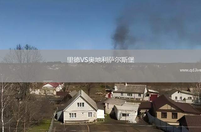 里德VS奥地利萨尔斯堡