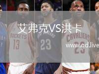 艾弗克VS洪卡