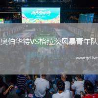 奥伯华特VS格拉茨风暴青年队