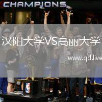 汉阳大学VS高丽大学