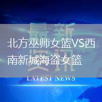 北方巫师女篮VS西南新城海盗女篮