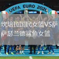 坎培拉国民女篮VS萨瑟兰德鲨鱼女篮