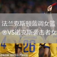 法兰克斯顿蓝调女篮VS诺克斯袭击者女篮