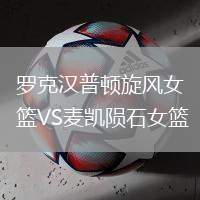 罗克汉普顿旋风女篮VS麦凯陨石女篮