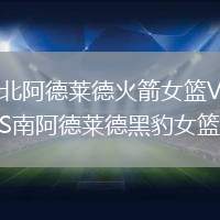 北阿德莱德火箭女篮VS南阿德莱德黑豹女篮