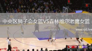 中央区狮子会女篮VS森林维尔老鹰女篮
