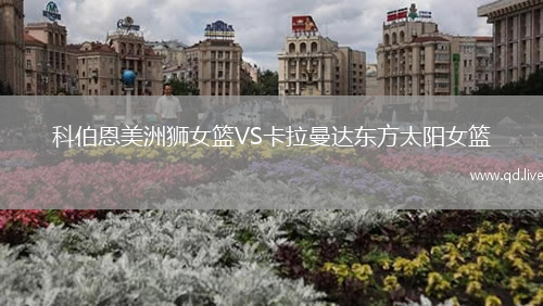 科伯恩美洲狮女篮VS卡拉曼达东方太阳女篮