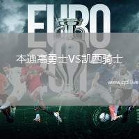 本迪高勇士VS凯西骑士