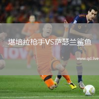 堪培拉枪手VS萨瑟兰鲨鱼