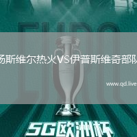 汤斯维尔热火VS伊普斯维奇部队
