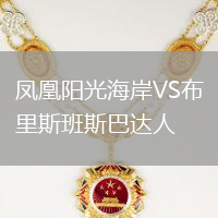 凤凰阳光海岸VS布里斯班斯巴达人