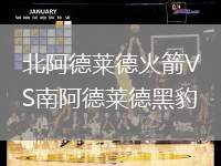 北阿德莱德火箭VS南阿德莱德黑豹
