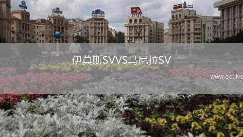 伊莫斯SVVS马尼拉SV