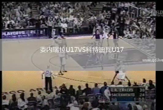 委内瑞拉U17VS科特迪瓦U17
