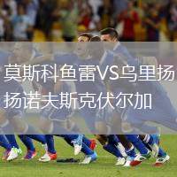 莫斯科鱼雷VS乌里扬诺夫斯克伏尔加