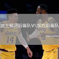波士顿河后备队VS东方后备队