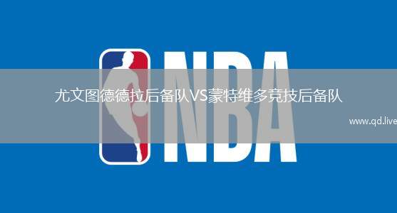 尤文图德德拉后备队VS蒙特维多竞技后备队