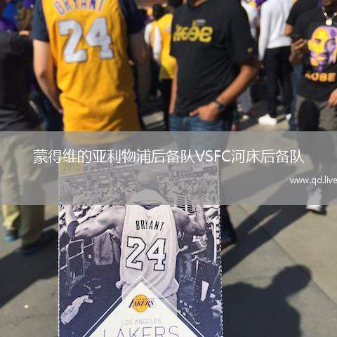 蒙得维的亚利物浦后备队VSFC河床后备队