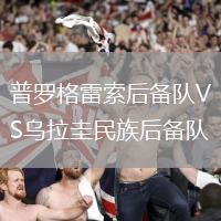 普罗格雷索后备队VS乌拉圭民族后备队