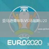 亚马逊青年队VS马瑙斯U20