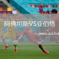 阿佛坦斯VS亚伯格