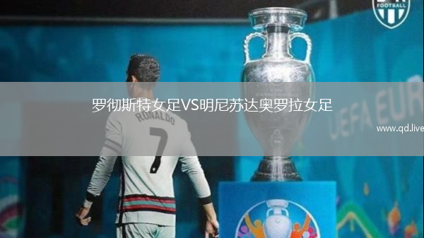 罗彻斯特女足VS明尼苏达奥罗拉女足