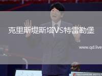 克里斯堤斯塔VS特雷勒堡
