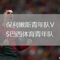 保利嫩斯青年队VS巴西体育青年队